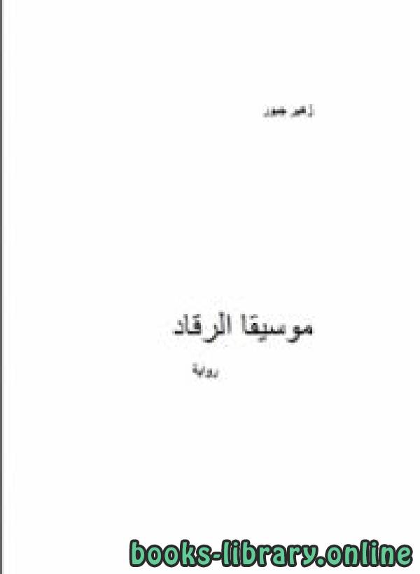 قراءة و تحميل كتابكتاب موسيقا الرقاد PDF