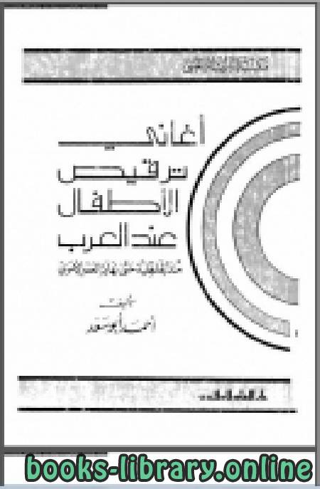 قراءة و تحميل كتابكتاب أغاني ترقيص الأطفال عند العرب (منذ الجاهلية حتى نهاية العصر الأموي ) نسخة مصورة PDF