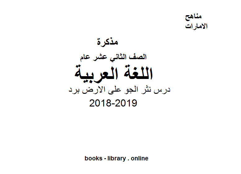 قراءة و تحميل كتاب الصف الثاني عشر, الفصل الثاني, لغة عربية, 2018-2019, درس نثر الجو على الارض برد PDF