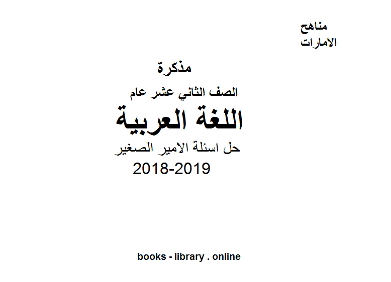 الصف الثاني عشر, الفصل الثاني, لغة عربية, 2018-2019, حل اسئلة الامير الصغير