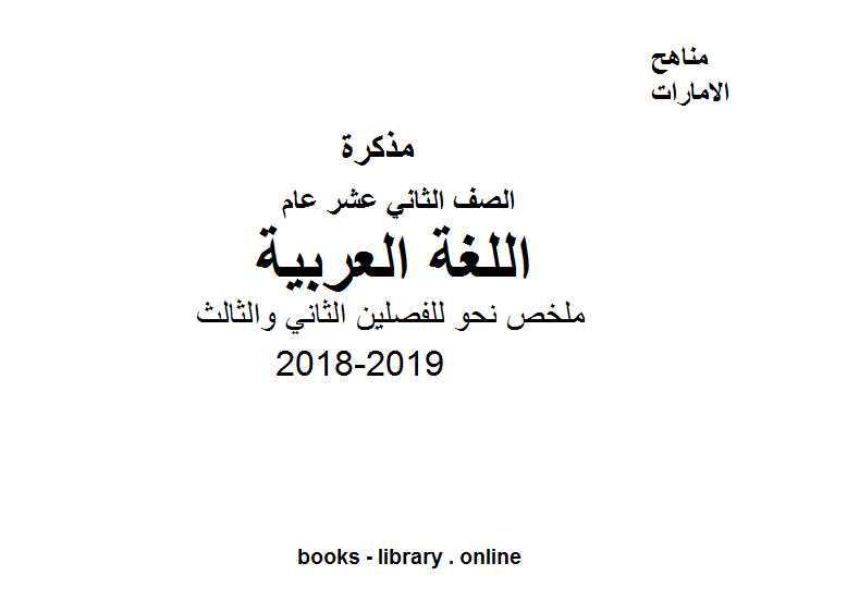 قراءة و تحميل كتاب الصف الثاني عشر, لغة عربية, 2018-2019, ملخص نحو للفصلين الثاني والثالث. PDF