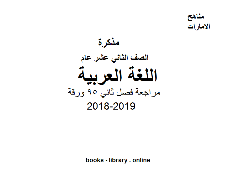 الصف الثاني عشر,  لغة عربية, 2018-2019, مراجعة فصل ثاني