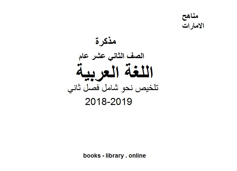 قراءة و تحميل كتابكتاب الصف الثاني عشر, لغة عربية, 2018-2019, تلخيص نحو شامل فصل ثاني PDF