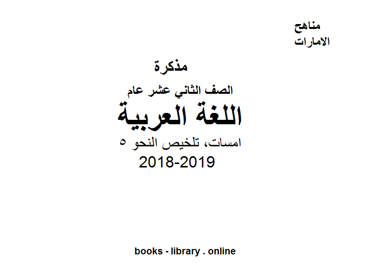❞ مذكّرة الصف الثاني عشر, الفصل الثاني, لغة عربية, 2018-2019, امسات, تلخيص النحو 5 ❝  ⏤ كاتب غير معروف