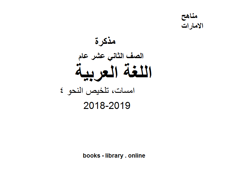❞ مذكّرة الصف الثاني عشر, الفصل الثاني, لغة عربية, 2018-2019, امسات, تلخيص النحو 4 ❝  ⏤ كاتب غير معروف