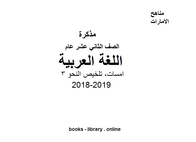 ❞ مذكّرة الصف الثاني عشر, الفصل الثاني, لغة عربية, 2018-2019, امسات, تلخيص النحو 3 ❝  ⏤ كاتب غير معروف