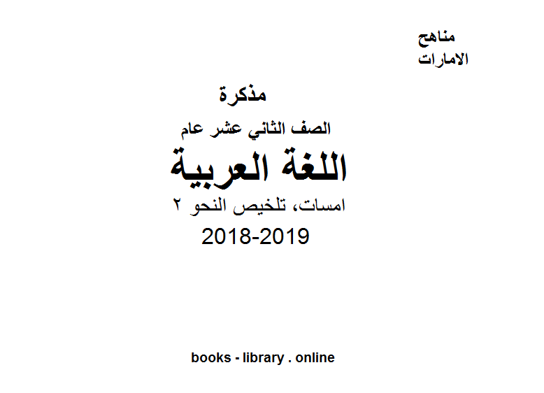 ❞ مذكّرة الصف الثاني عشر, الفصل الثاني, لغة عربية, 2018-2019, امسات, تلخيص النحو 2 ❝  ⏤ كاتب غير معروف