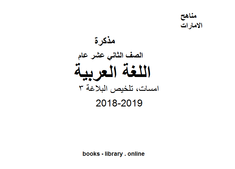 ❞ مذكّرة الصف الثاني عشر, الفصل الثاني, لغة عربية, 2018-2019, امسات, تلخيص البلاغة 3 ❝  ⏤ كاتب غير معروف
