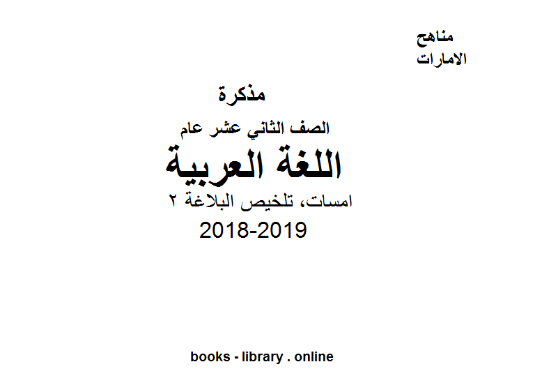 ❞ مذكّرة الصف الثاني عشر, الفصل الثاني, لغة عربية, 2018-2019, امسات, تلخيص البلاغة 2 ❝  ⏤ كاتب غير معروف