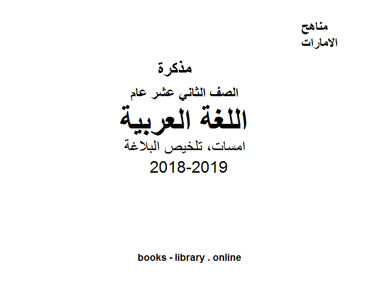 ❞ مذكّرة الصف الثاني عشر, الفصل الثاني, لغة عربية, 2018-2019, امسات, تلخيص البلاغة ❝  ⏤ كاتب غير معروف