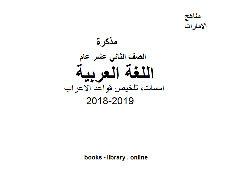 ❞ مذكّرة الصف الثاني عشر, الفصل الثاني, لغة عربية, 2018-2019, امسات, تلخيص قواعد الاعراب ❝  ⏤ كاتب غير معروف