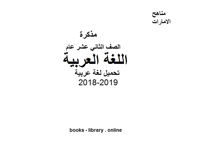 ❞ مذكّرة الصف الثاني عشر, الفصل الثاني, لغة عربية, 2018-2019 ❝  ⏤ كاتب غير معروف