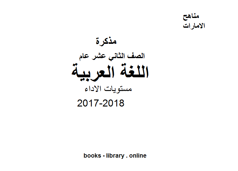 ❞ مذكّرة الصف الثاني عشر, الفصل الثاني, لغة عربية, 2017-2018, مستويات الاداء ❝  ⏤ كاتب غير معروف