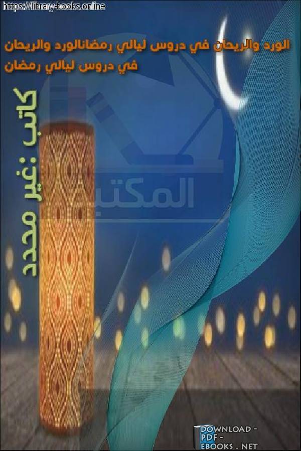 قراءة و تحميل كتابكتاب الورد والريحان في دروس ليالي رمضان PDF