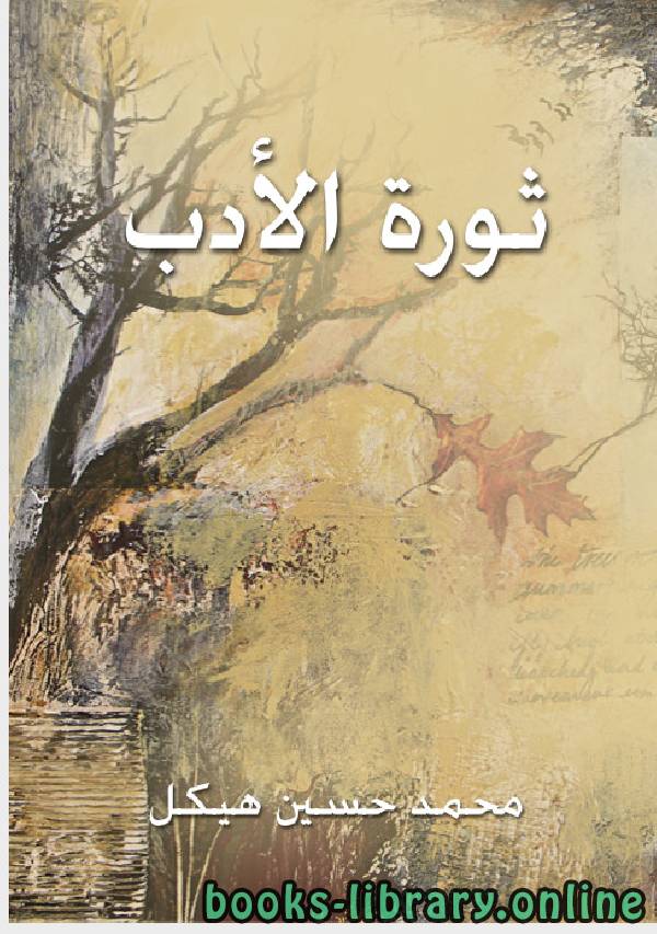 ❞ كتاب ثورة الادب ❝  ⏤ محمد حسين هيكل