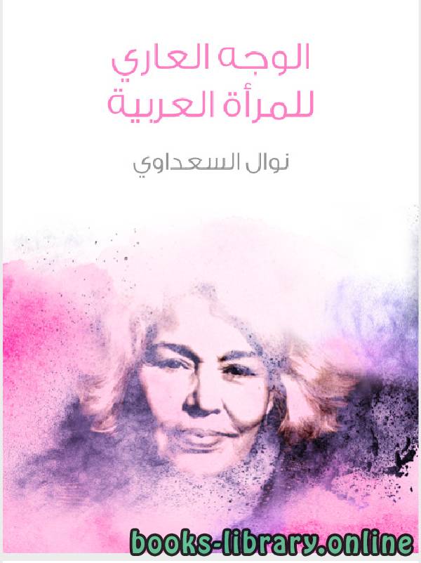 قراءة و تحميل كتابكتاب الوجه العارى للمراة العربية PDF