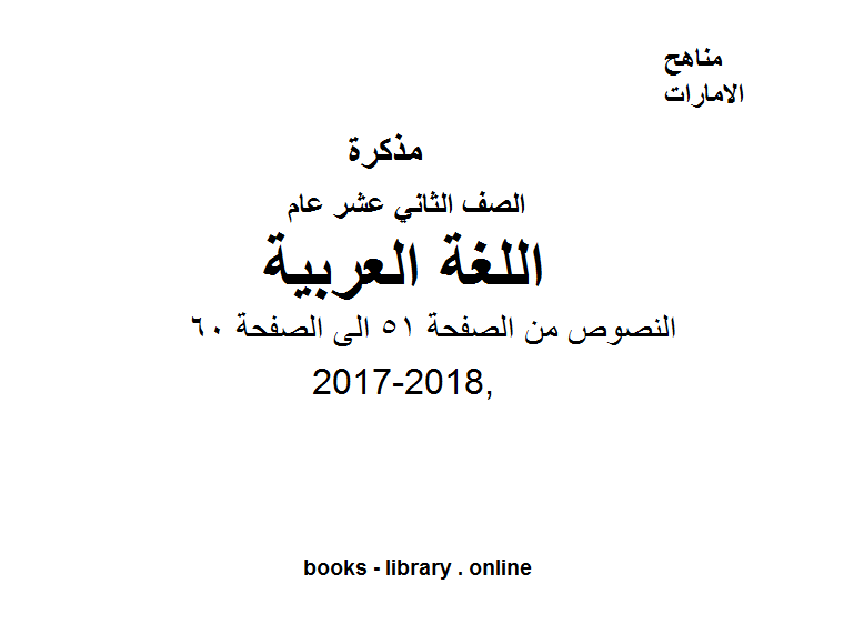 ❞ مذكّرة الصف الثاني عشر, الفصل الثاني, لغة عربية, 2017-2018, النصوص من الصفحة 51 الى الصفحة 60 ❝  ⏤ كاتب غير معروف