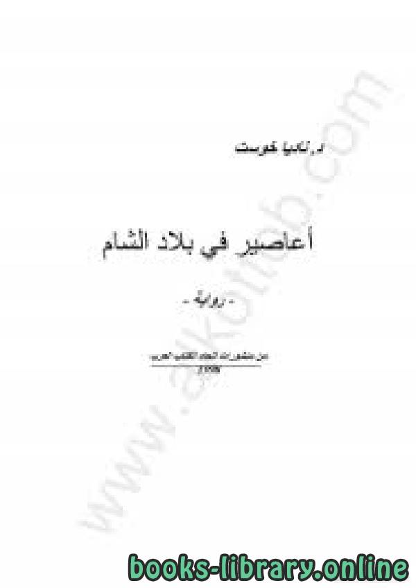 ❞ رواية أعاصير في بلاد الشام ❝  ⏤ د. ناديا خوست