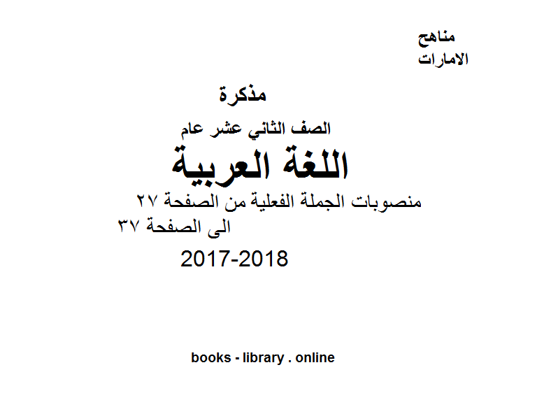 ❞ مذكّرة الصف الثاني عشر, الفصل الثاني, لغة عربية, 2017-2018, منصوبات الجملة الفعلية من الصفحة 27 الى الصفحة ❝  ⏤ كاتب غير معروف