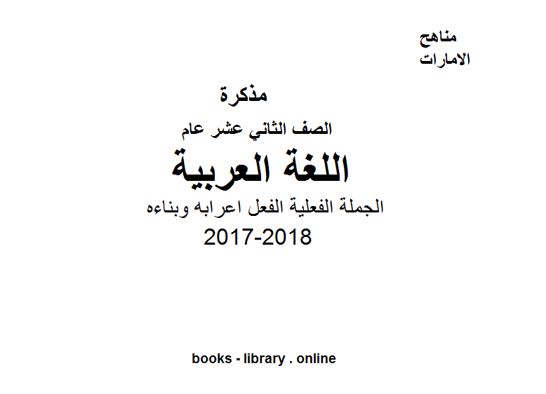 قراءة و تحميل كتابكتاب الصف الثاني عشر, الفصل الثاني, لغة عربية, 2017-2018, الجملة الفعلية الفعل اعرابه وبناءه PDF