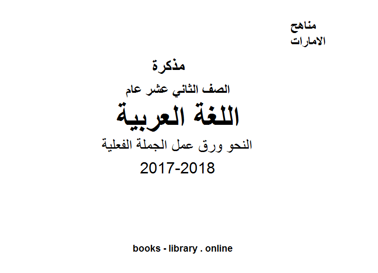 ❞ مذكّرة الصف الثاني عشر, الفصل الثاني, لغة عربية, 2017-2018, النحو ورق عمل الجملة الفعلية ❝  ⏤ كاتب غير معروف