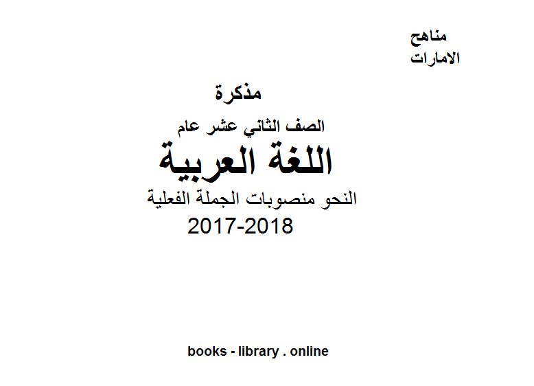 قراءة و تحميل كتابكتاب الصف الثاني عشر, الفصل الثاني, لغة عربية, 2017-2018, النحو منصوبات الجملة الفعلية PDF
