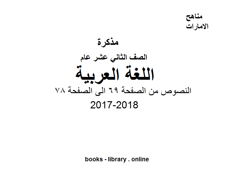 ❞ مذكّرة الصف الثاني عشر, الفصل الثاني, لغة عربية, 2017-2018, النصوص من الصفحة 69 الى الصفحة 78 ❝  ⏤ كاتب غير معروف