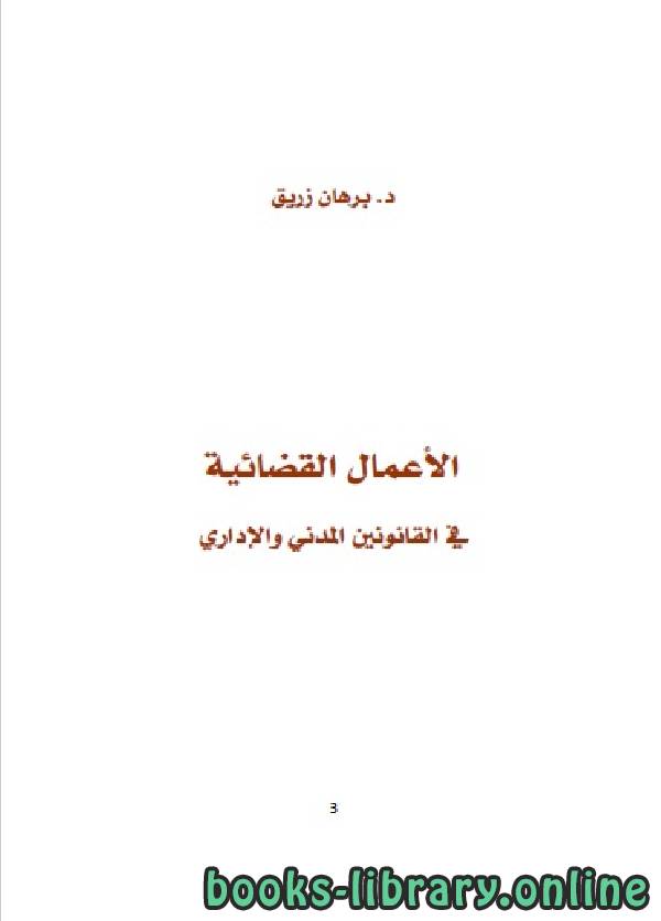 ❞ كتاب الأعمال القضائية في القانونين المدني والاداري ❝  ⏤ د. برهان زريق