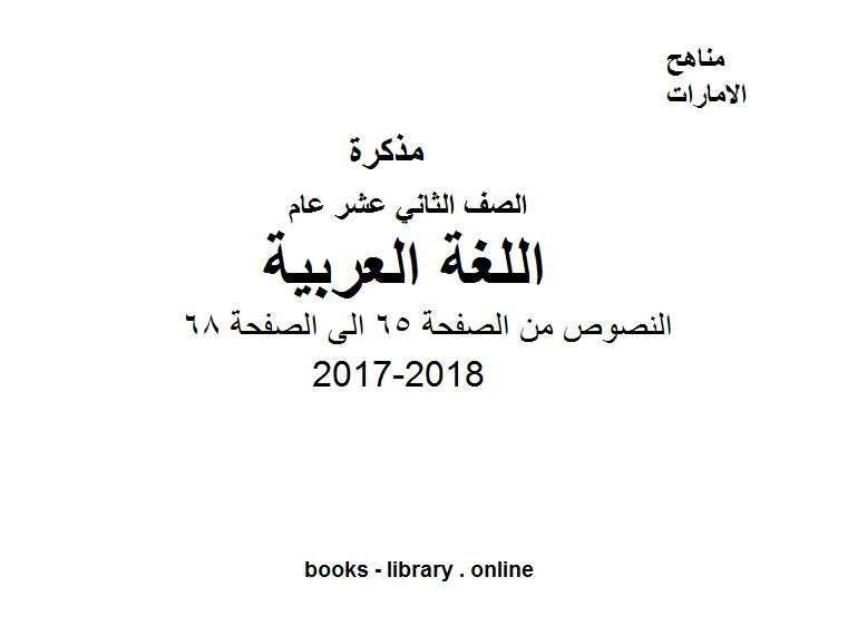 قراءة و تحميل كتابكتاب الصف الثاني عشر, الفصل الثاني, لغة عربية, 2017-2018, النصوص من الصفحة 65 الى الصفحة 68 PDF