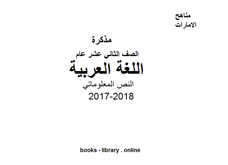 قراءة و تحميل كتابكتاب الصف الثاني عشر, الفصل الثاني, لغة عربية, 2017-2018, النص المعلوماتي PDF