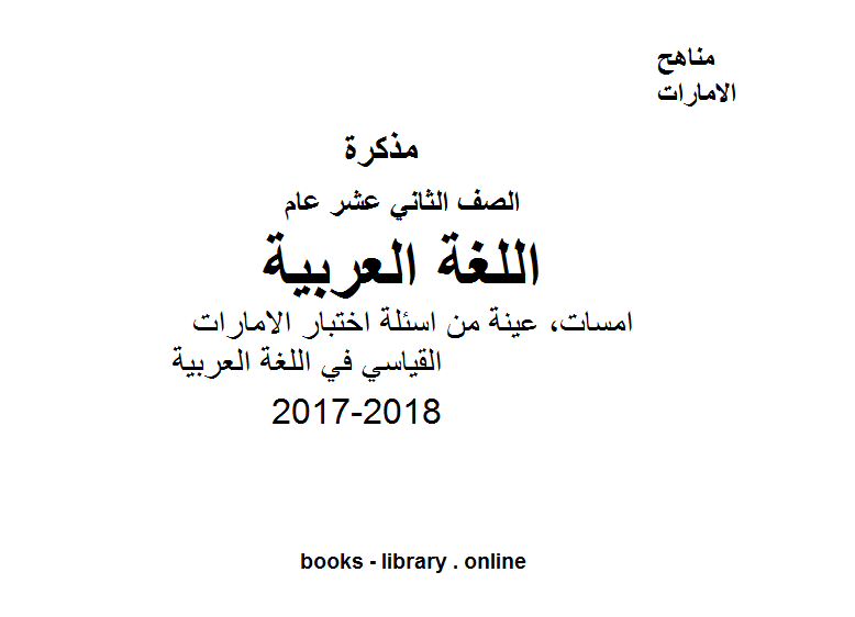 الصف الثاني عشر, الفصل الثاني, 2017-2018, امسات, عينة من اسئلة اختبار الامارات القياسي في اللغة العربية