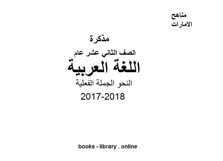❞ مذكّرة الصف الثاني عشر, الفصل الثاني, لغة عربية, 2017-2018, النحو الجملة الفعلية ❝  ⏤ كاتب غير معروف
