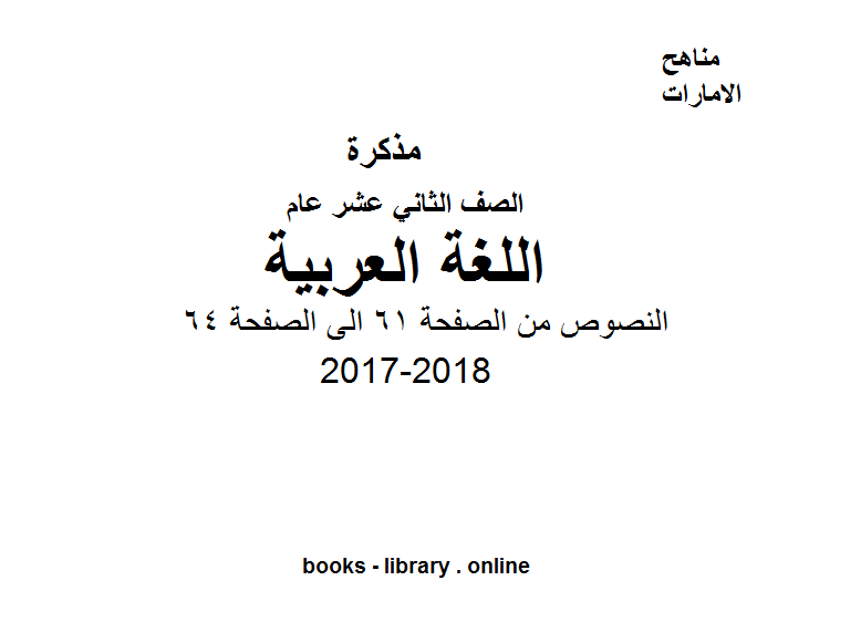 قراءة و تحميل كتابكتاب الصف الثاني عشر, الفصل الثاني, لغة عربية, 2017-2018, النصوص من الصفحة 61 الى الصفحة 64 PDF