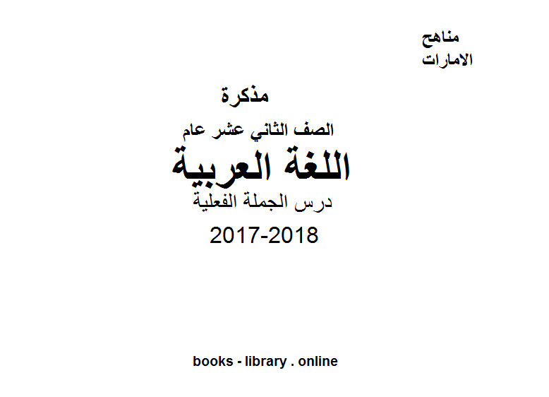 ❞ مذكّرة الصف الثاني عشر, الفصل الثاني, لغة عربية, 2017-2018, درس الجملة الفعلية ❝  ⏤ كاتب غير معروف