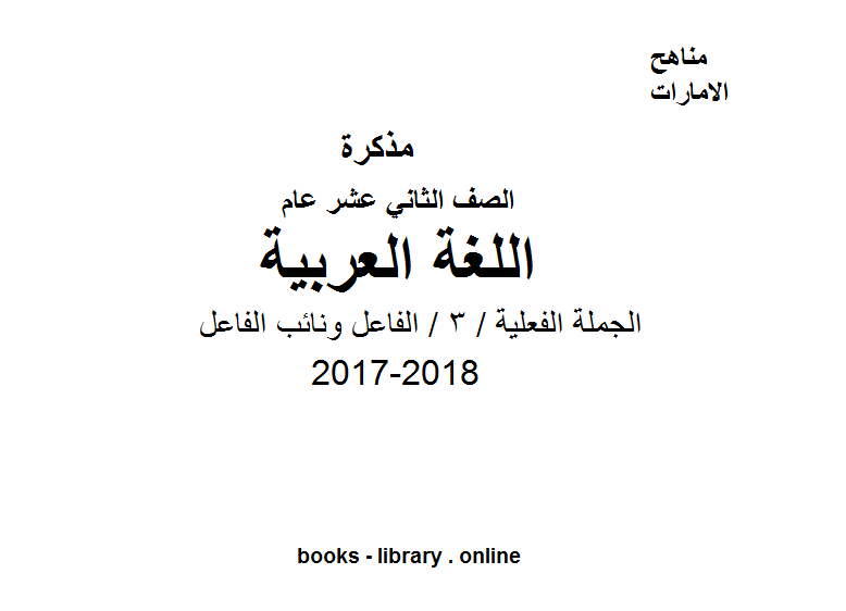 قراءة و تحميل كتابكتاب الصف الثاني عشر, الفصل الثاني, لغة عربية, 2017-2018, الجملة الفعلية / 3 / الفاعل ونائب الفاعل PDF