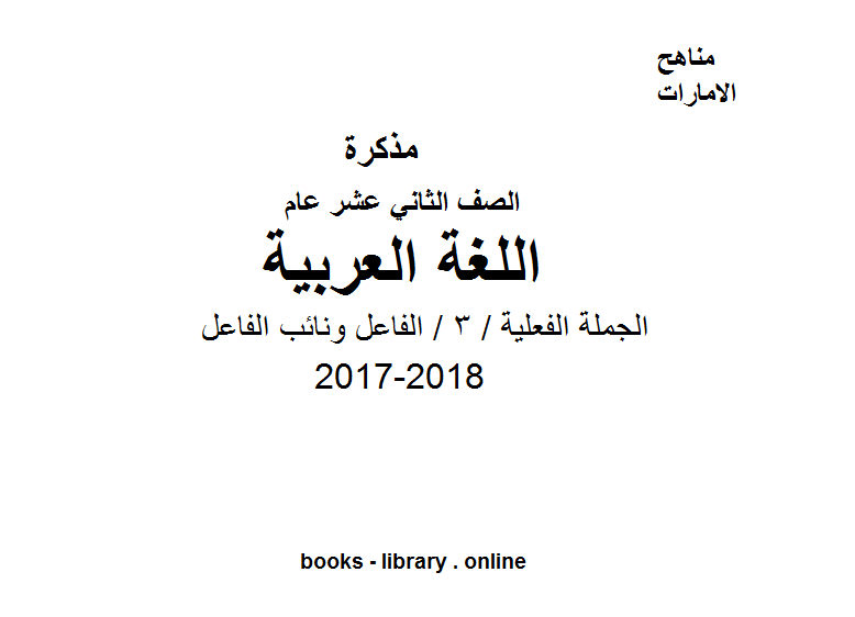 ❞ مذكّرة الصف الثاني عشر, الفصل الثاني, لغة عربية, 2017-2018, الجملة الفعلية / 3 / الفاعل ونائب الفاعل ❝  ⏤ كاتب غير معروف