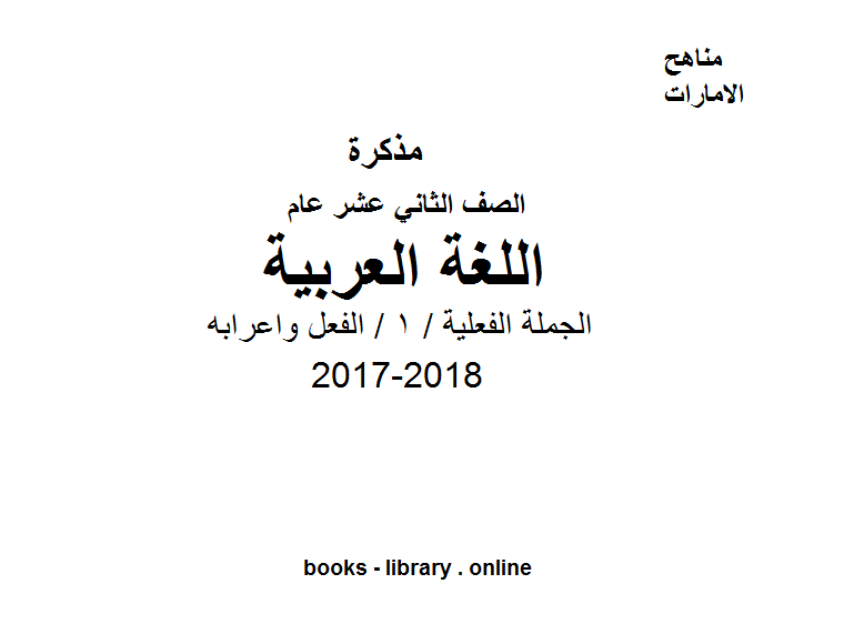 قراءة و تحميل كتابكتاب الصف الثاني عشر, الفصل الثاني, لغة عربية, 2017-2018, الجملة الفعلية / 1 / الفعل واعرابه PDF