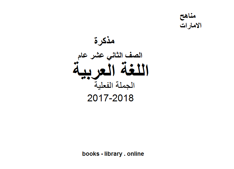 ❞ مذكّرة الصف الثاني عشر, الفصل الثاني, لغة عربية, 2017-2018, الجملة الفعلية ❝  ⏤ كاتب غير معروف