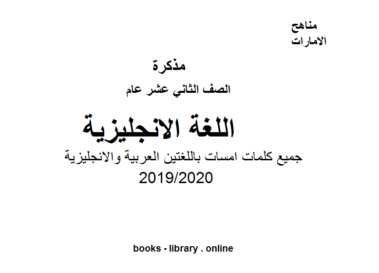 قراءة و تحميل كتابكتاب جميع كلمات امسات باللغتين العربية والانجليزية للصف 12  الفصل 2 من العام الدراسي 2019/2020 PDF