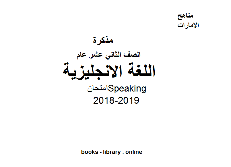 الصف الثاني عشر, الفصل الثاني, لغة انكليزية, 2018-2019, امتحانSpeaking