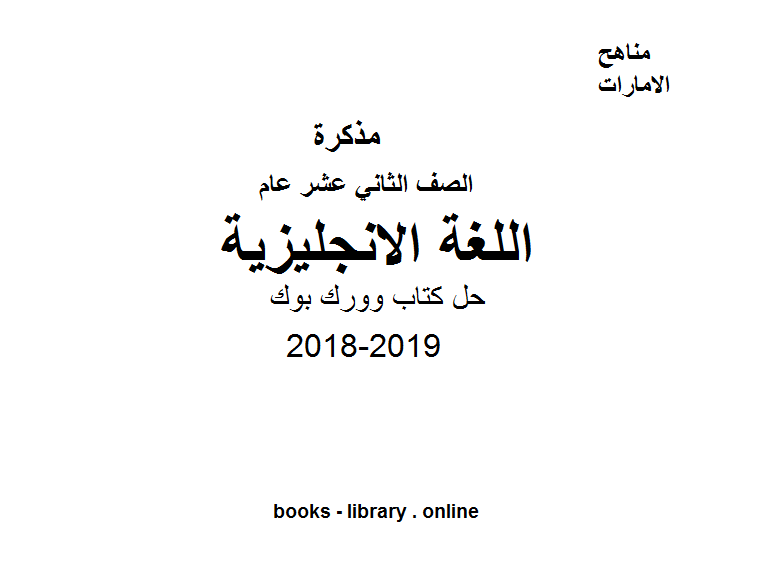 قراءة و تحميل كتابكتاب الصف الثاني عشر, الفصل الثاني, لغة انكليزية, 2018-2019, حل  وورك بوك PDF