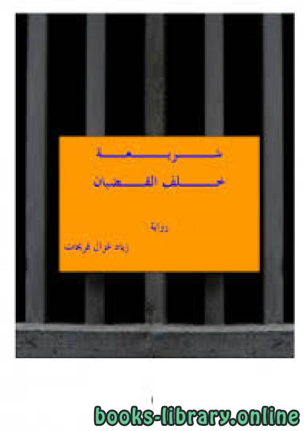 قراءة و تحميل كتابكتاب (شريعة خلف القضبان) PDF