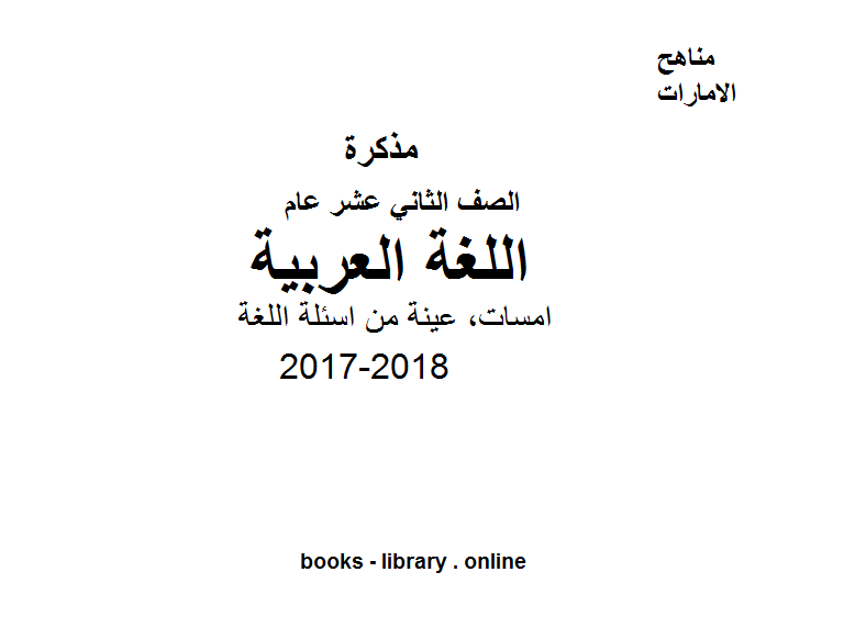 الصف الثاني عشر, الفصل الثاني, لغة انكليزية, 2017-2018, امسات, عينة من اسئلة اللغة