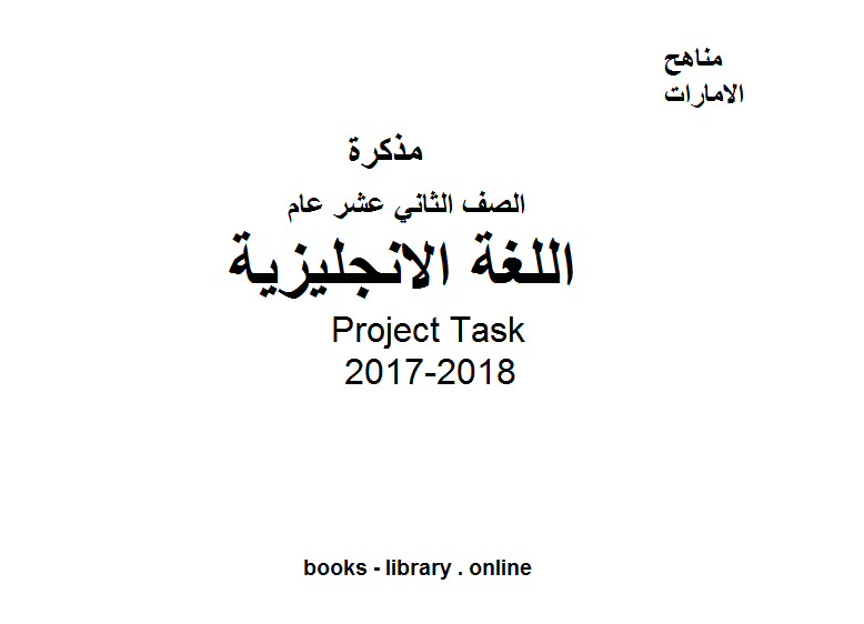 ❞ مذكّرة الصف الثاني عشر, الفصل الثاني, لغة انكليزية, 2017-2018, -Project Task ❝  ⏤ كاتب غير معروف