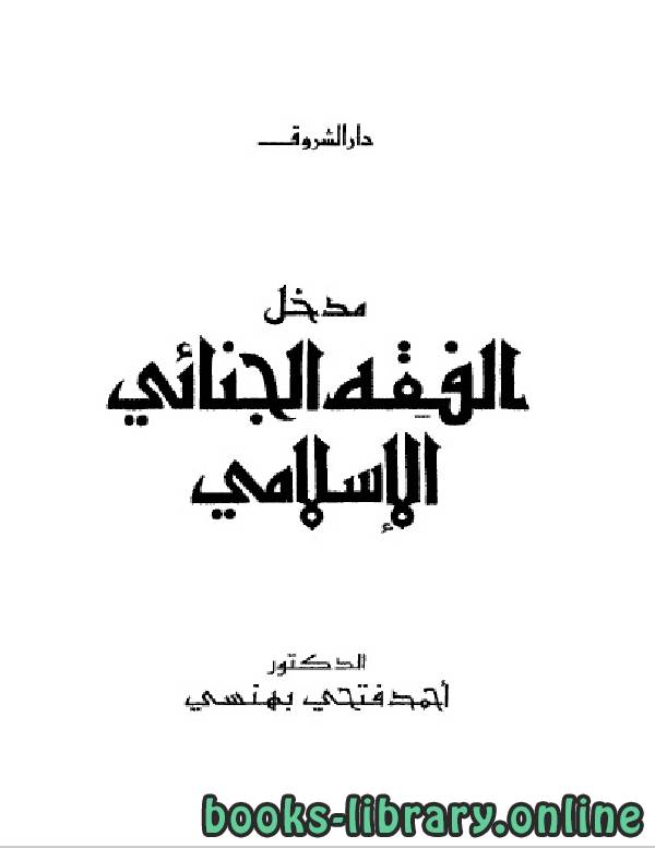 قراءة و تحميل كتابكتاب مدخل الفقه الجنائى الإسلامى PDF