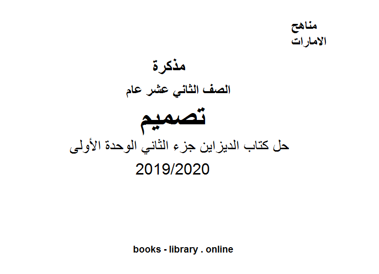 قراءة و تحميل كتاب الصف الثاني عشر العام تصميم حل كتاب الديزاين جزء الثاني الوحدة الأولى  الفصل الثاني من العام الدراسي 2019/2020 PDF