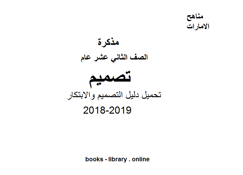 قراءة و تحميل كتابكتاب الصف الثاني عشر, الفصل الثاني, تصميم, 2018-2019, دليل التصميم والابتكار PDF