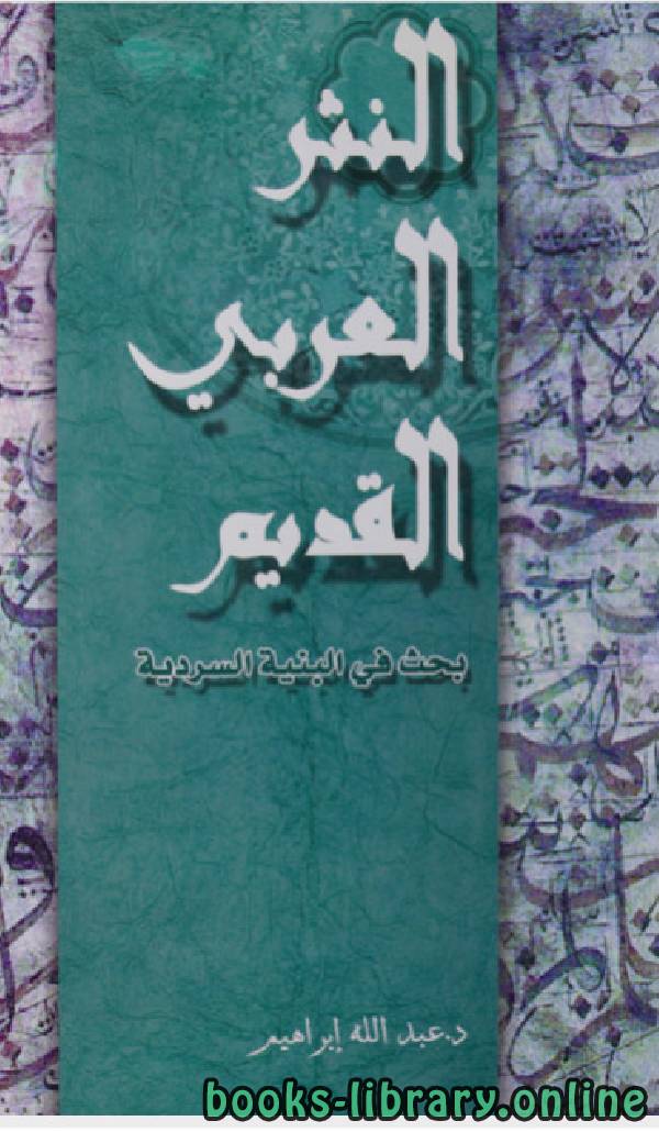 ❞ كتاب النثر العربي القديم ❝  ⏤ عبد الله ابراهيم