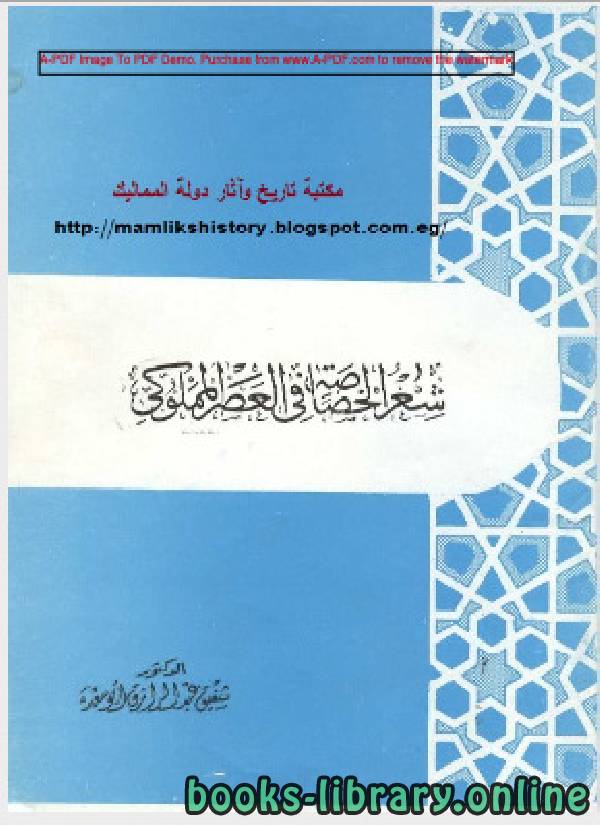 ❞ كتاب شعر الخصاصة فى العصر المملوكى ❝  ⏤ الدكتور شفيق عبد الرازق