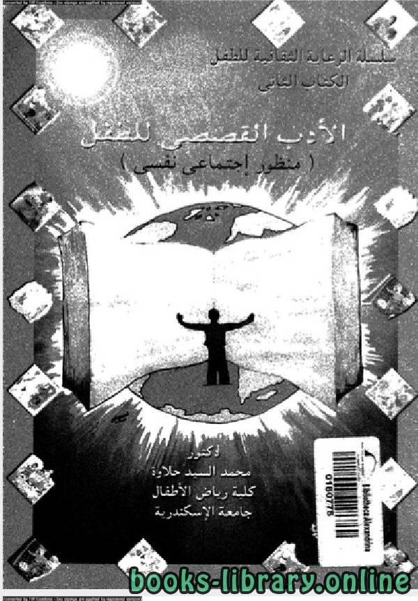 ❞ كتاب الادب القصصى للطفل ❝  ⏤ محمد السيد حلاوة